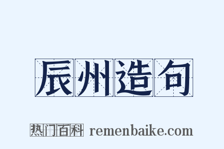 辰州造句是什么意思的图片